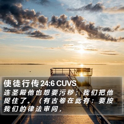 使 徒 行 传 24:6 CUVS Bible Verse Image