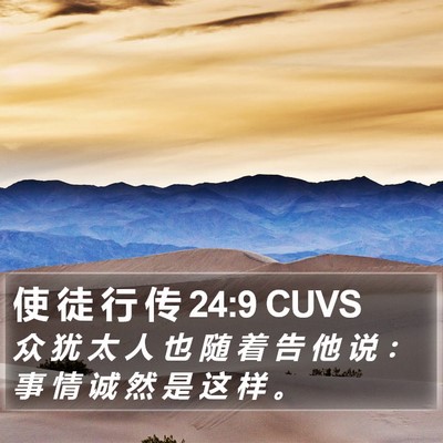 使 徒 行 传 24:9 CUVS Bible Verse Image