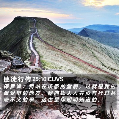 使 徒 行 传 25:10 CUVS Bible Verse Image