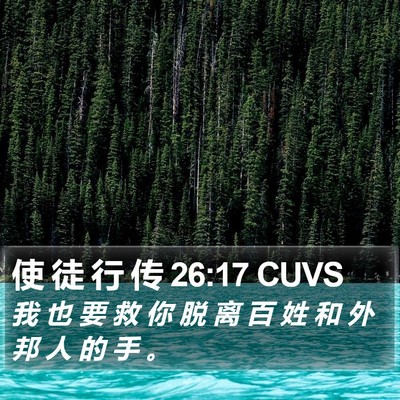 使 徒 行 传 26:17 CUVS Bible Verse Image