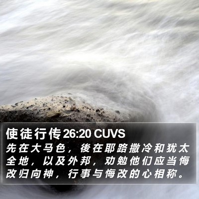 使 徒 行 传 26:20 CUVS Bible Verse Image