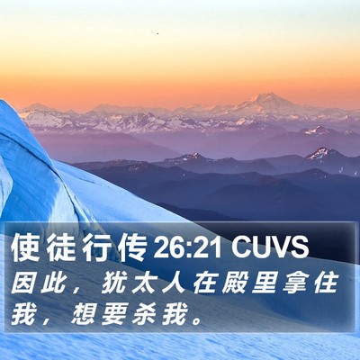 使 徒 行 传 26:21 CUVS Bible Verse Image