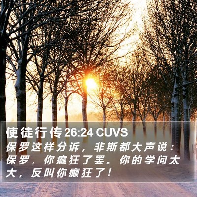 使 徒 行 传 26:24 CUVS Bible Verse Image
