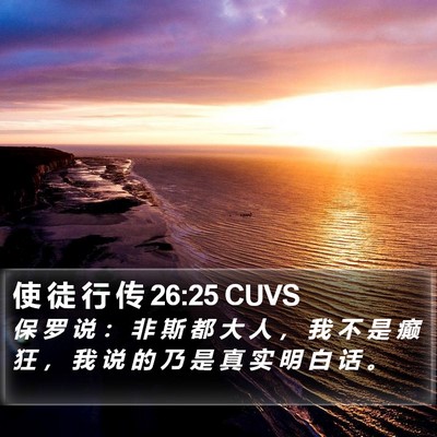 使 徒 行 传 26:25 CUVS Bible Verse Image