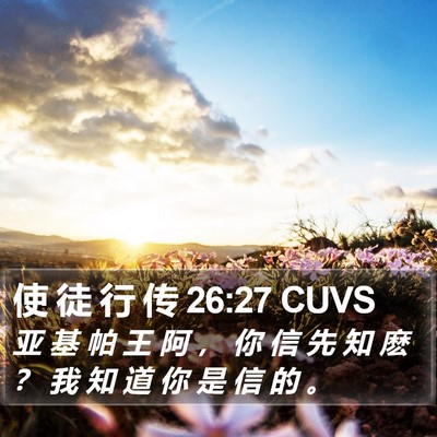 使 徒 行 传 26:27 CUVS Bible Verse Image