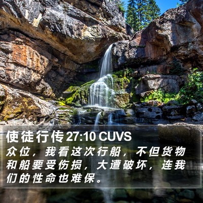 使 徒 行 传 27:10 CUVS Bible Verse Image