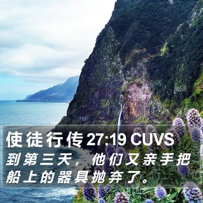 使 徒 行 传 27:19 CUVS Bible Verse Image