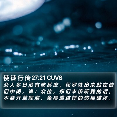 使 徒 行 传 27:21 CUVS Bible Verse Image
