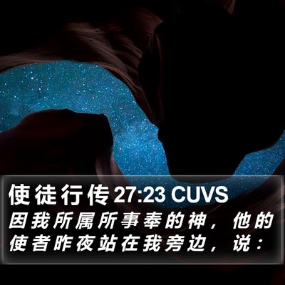 使 徒 行 传 27:23 CUVS Bible Verse Image