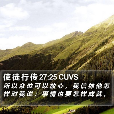 使 徒 行 传 27:25 CUVS Bible Verse Image
