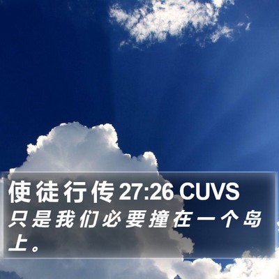 使 徒 行 传 27:26 CUVS Bible Verse Image