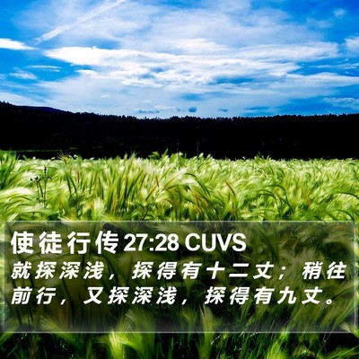 使 徒 行 传 27:28 CUVS Bible Verse Image