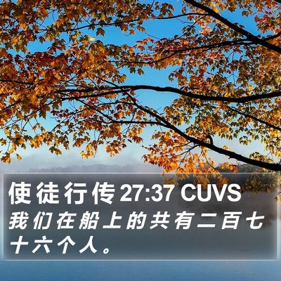 使 徒 行 传 27:37 CUVS Bible Verse Image