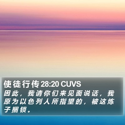 使 徒 行 传 28:20 CUVS Bible Verse Image
