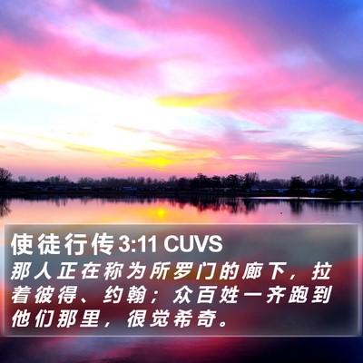 使 徒 行 传 3:11 CUVS Bible Verse Image