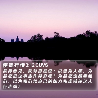 使 徒 行 传 3:12 CUVS Bible Verse Image
