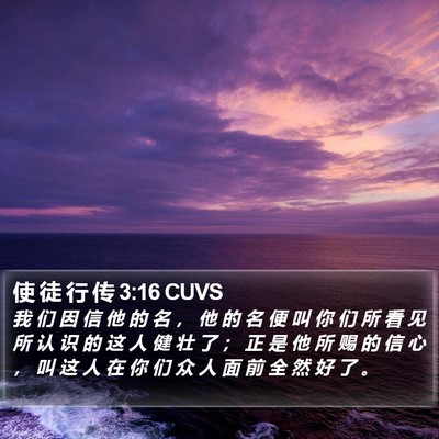 使 徒 行 传 3:16 CUVS Bible Verse Image