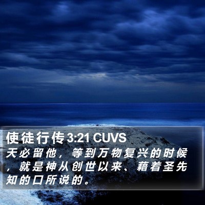 使 徒 行 传 3:21 CUVS Bible Verse Image