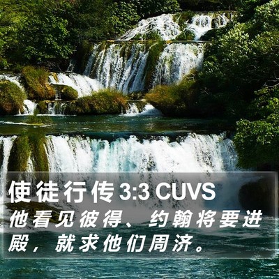 使 徒 行 传 3:3 CUVS Bible Verse Image