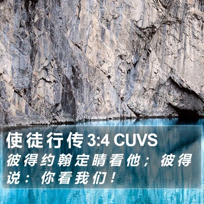 使 徒 行 传 3:4 CUVS Bible Verse Image