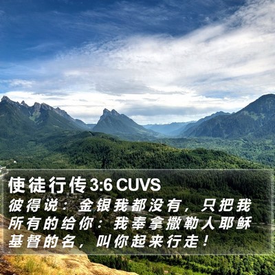 使 徒 行 传 3:6 CUVS Bible Verse Image