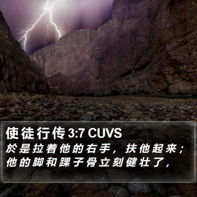 使 徒 行 传 3:7 CUVS Bible Verse Image