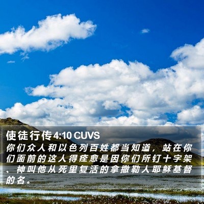 使 徒 行 传 4:10 CUVS Bible Verse Image