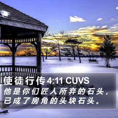 使 徒 行 传 4:11 CUVS Bible Verse Image