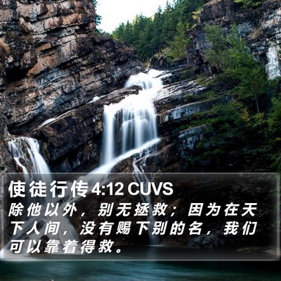 使 徒 行 传 4:12 CUVS Bible Verse Image