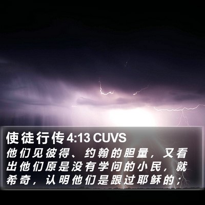 使 徒 行 传 4:13 CUVS Bible Verse Image