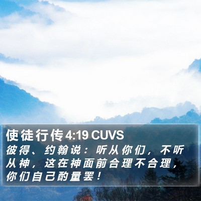 使 徒 行 传 4:19 CUVS Bible Verse Image