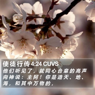 使 徒 行 传 4:24 CUVS Bible Verse Image