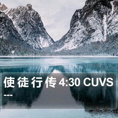 使 徒 行 传 4:30 CUVS Bible Verse Image