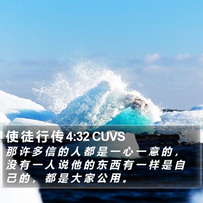 使 徒 行 传 4:32 CUVS Bible Verse Image
