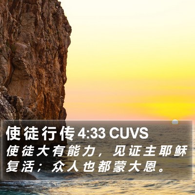 使 徒 行 传 4:33 CUVS Bible Verse Image