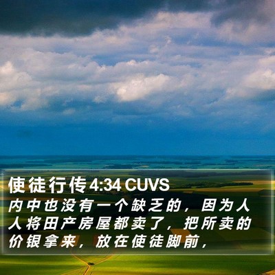使 徒 行 传 4:34 CUVS Bible Verse Image