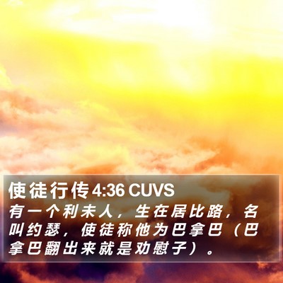 使 徒 行 传 4:36 CUVS Bible Verse Image