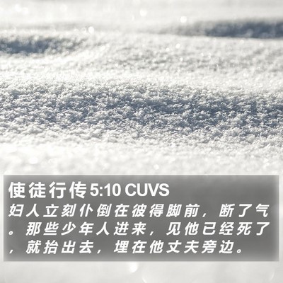 使 徒 行 传 5:10 CUVS Bible Verse Image