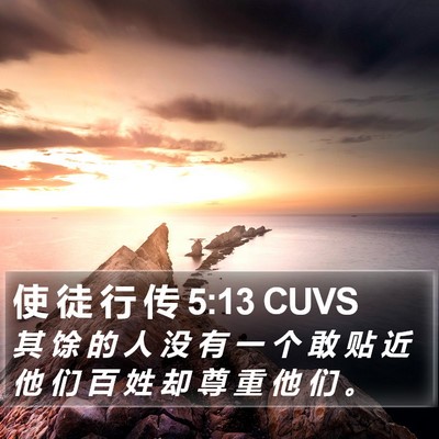 使 徒 行 传 5:13 CUVS Bible Verse Image