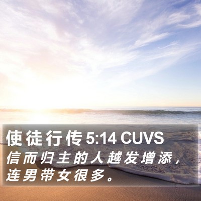 使 徒 行 传 5:14 CUVS Bible Verse Image