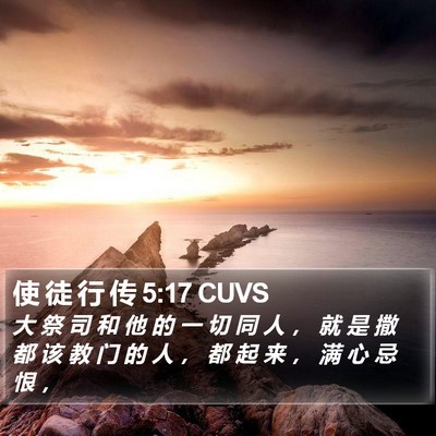使 徒 行 传 5:17 CUVS Bible Verse Image