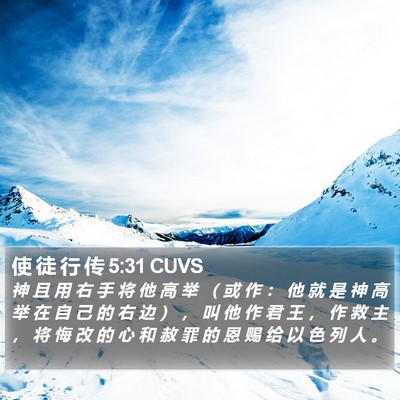 使 徒 行 传 5:31 CUVS Bible Verse Image