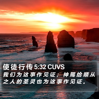使 徒 行 传 5:32 CUVS Bible Verse Image
