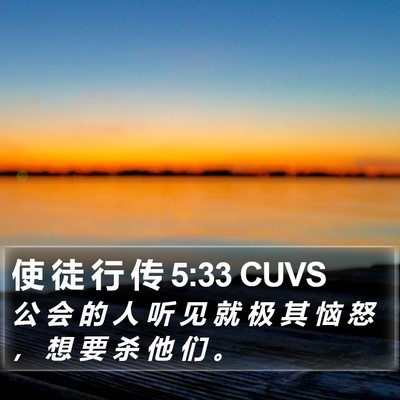使 徒 行 传 5:33 CUVS Bible Verse Image