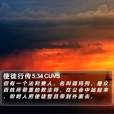 使 徒 行 传 5:34 CUVS Bible Verse Image