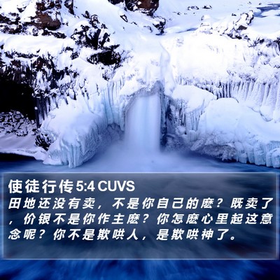 使 徒 行 传 5:4 CUVS Bible Verse Image