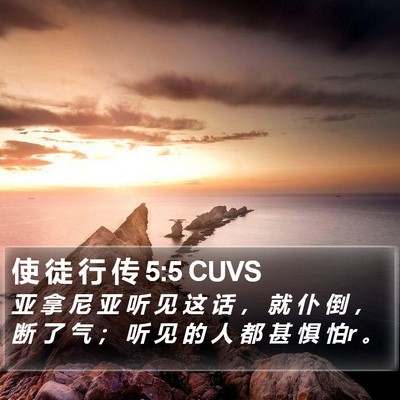 使 徒 行 传 5:5 CUVS Bible Verse Image
