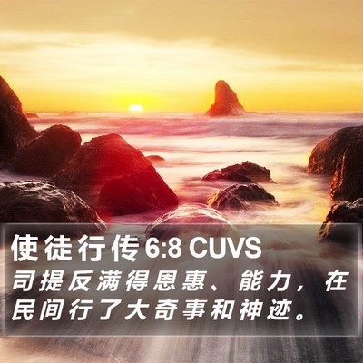 使 徒 行 传 6:8 CUVS Bible Verse Image