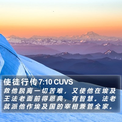 使 徒 行 传 7:10 CUVS Bible Verse Image