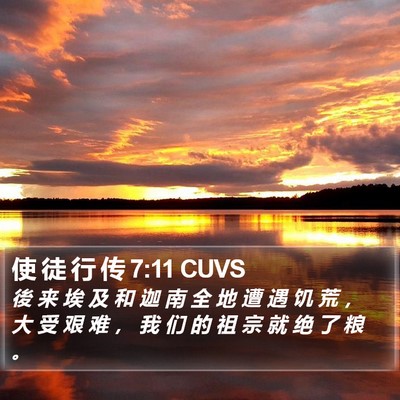 使 徒 行 传 7:11 CUVS Bible Verse Image